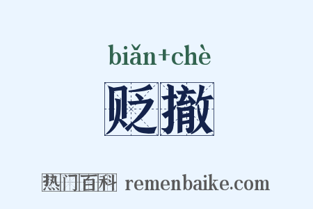 贬撤是什么意思的图片